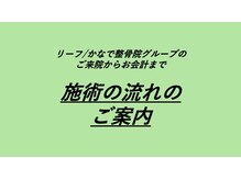 上永谷かなで整骨院/施術の流れ