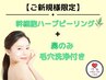 【ご新規様限定】ハーブピーリング×"鼻だけ3D毛穴洗浄"ハイドラフェイシャル