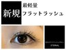 【初回限定】柔らかくて軽い大人気！　フラットラッシュ　100本（オフ無料）