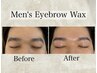 【メンズ】眉毛ワックス単品