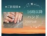 新規◇Hand◇7/31まで。16時以降のご予約 ¥700off♪【内容をご記入ください】