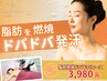 【全身燃焼×大量発汗】新登場!!結果重視の燃焼ドバドバ痩身コース60分¥3,980
