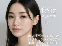 フェリス アイラッシュ(feliz eyelash)