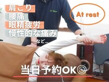 アットレスト(At rest)