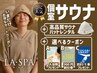 お得【個室サウナ】平日限定♪240分2名様◎高性能サウナハットレンタルセット