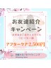 【お友達紹介キャンペーン専用】アフターケアコース30分照射　¥2,500