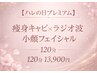 【ハレの日プレミアム】痩身キャビラジ+小顔フェイシャル120分(桜の足湯付)