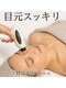 ポンジー(Pongee)の写真/日頃の疲れ目をケアしたい方におすすめ!機械での施術のためハンド施術よりも効果◎目元からくる頭痛にも!