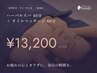 【当日予約限定】体験者絶賛！Herbal Body Massageでご褒美時間を