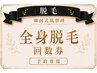 【松戸・北松戸・八柱・五香】全身脱毛 回数券予約専用|美肌全身脱毛