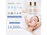 【小顔も美肌も欲張りケア】ララピール×韓国式小顔コルギ￥18,500→