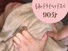 【脳デトックス】もみ＋癒しのヘッドスパ&カッサ90分　5,700円