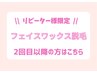 【2回目以降～】顔WAXトリートメント+選べる♪ハイドロジェリ-/ヒト幹パック