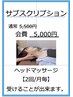サブスク会員さま募集！ヘッドマッサージ☆★5,000円　2回/月