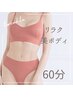 【全身ボディ】美容整体付アロマボディメイク60分(背面中心)肩こり姿勢改善に