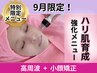 会員様用【９月限定】特別メニュー★100分 ¥19,000