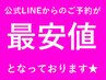 公式LINEからのご予約で最安値となります☆是非お問い合わせ下さい☆