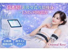 オリエンタルローザ 表参道(Oriental Rosa)の雰囲気（日本初！冷却痩身♪カッピング無しで吸引の違和感ゼロ！脂肪撃退）