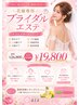 【花嫁専用】背中・二の腕・小顔ケア付きブライダルエステ¥26800→¥19800