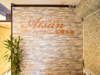 アイサン(AISAN)/AISANサロン入口受付