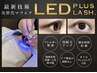 新技術《 LEDマツエク 》フラットラッシュ８０本　￥9000→￥５５００