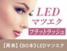 【次回予約限定★5％OFF】LED×フラットラッシュ 80本【¥5880】[心斎橋]