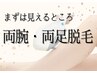 【両腕・両足脱毛】肌見せの準備！まずは見えるところから￥5,500