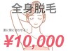 ツルスベ肌へ！全身脱毛（VIO無）