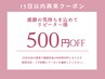 【リピーター割】15日以内の再来で500円引き☆