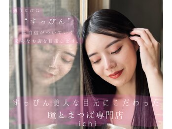 イチ(ichi)の写真/『すっぴんだとなんか疲れて見える』
実は目元が原因かも。すっぴん美人に自信がつくお店です♪