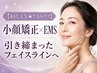 【40代人気★たるみケア】小顔矯正×EMSで引き締まったフェイスラインへ