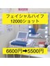 4月キャンペーン！先着あと1名様 フェイシャルマシン12000s　6600円→5500円