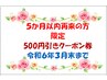 【3月特別限定クーポン】500円引き