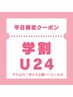 【学割U24脱毛】　メンズヒゲ脱毛　学生の間はずーっと6,000円