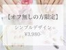 【オフ無しの方限定】選べるシンプルデザイン　￥3,980