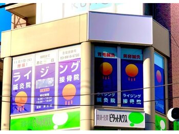 ライジング鍼灸接骨院/志村坂上駅A4出口から徒歩3分