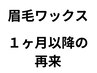 ★再来1カ月以降★【眉毛ワックス】¥5800