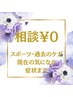 【なんでもご相談ください！】スポーツ・過去のケガ・現在の気になる症状まで