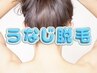 【新規】うなじ脱毛！！うなじって意外に見られてます！！
