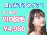 〈8月キャンペーン〉 VIO脱毛 生理中のムレケアにも◎　¥4,980