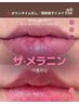 9月限定☆先着10名様/唇メラニンケア