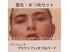 【リタッチ2ヶ月以内】パリジェンヌブロウリフト眉wax+まつ毛パーマ