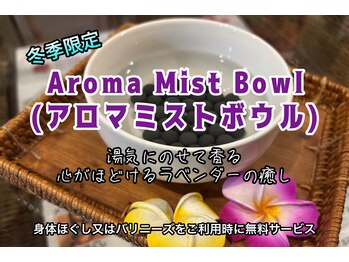 リラクゼーションサロン ノナマニス 北浦和本店(NONAMANIS)/AromaMistBowl【ラベンダー】