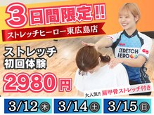 ストレッチヒーロー 東広島店