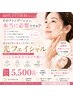 《肌質改善》光フェイシャル+高濃度パック☆初回お試し 5500円