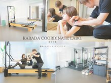 カラダコーディネートラボ 麻布十番(KARADA COORDINATE LABO.)
