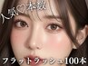 【4週以内】最高級フラットラッシュ マツエク上100本+高級コーティング