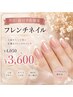 【当日・前日予約限定】フレンチネイル　￥4,050 → ￥3,600