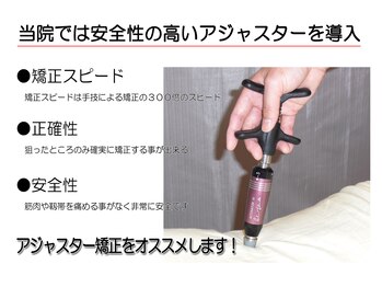 東京美容整体/骨格矯正【アジャスター矯正】