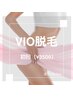 【脱毛人気No.1】幅広い世代から人気のVIO脱毛♪ 